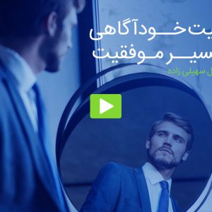 فیلم آموزشی اهمیت خودآگاهی در موفقیت