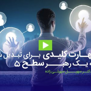 فیلم آموزشی 5 مهارت کلیدی برای تبدیل شدن به یک رهبر سطح 5 در کسب و کار​