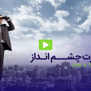 قدرت چشم انداز